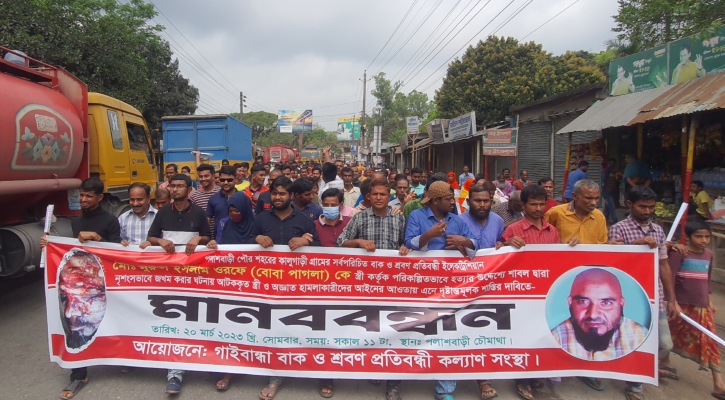 পলাশবাড়ীতে বাকপ্রতিবন্ধীকে হত্যাচেষ্টার প্রতিবাদ